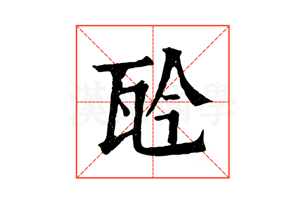 𤬯 𤬯