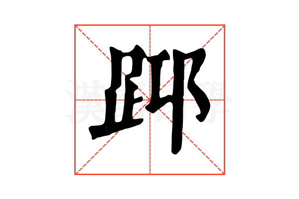 𨀯