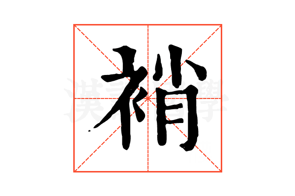 䘯 䘯