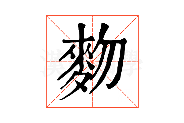 䴯