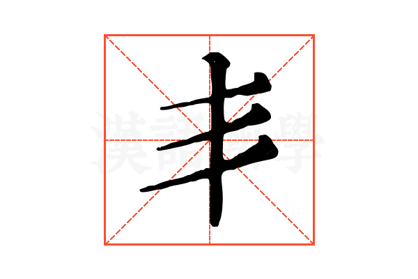 丯 丯