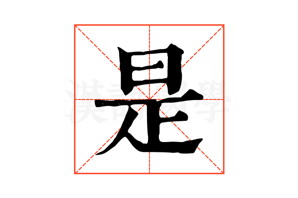 是 是