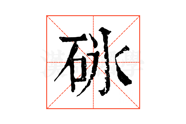 砯 砯