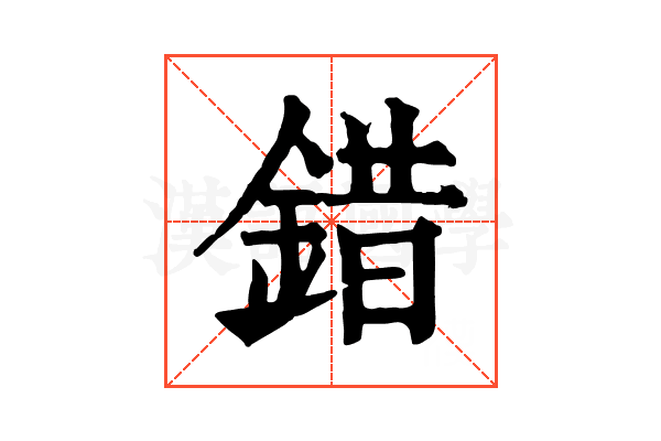 錯 錯