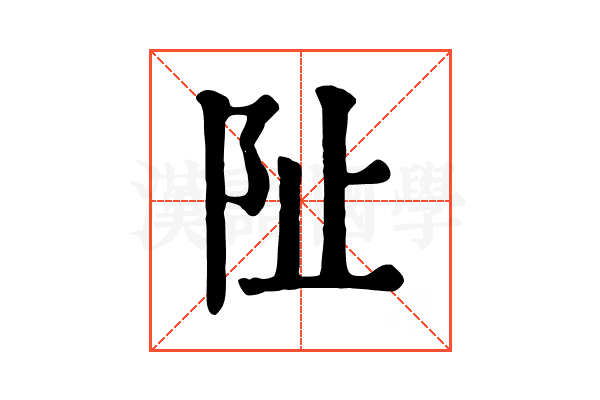 阯 阯