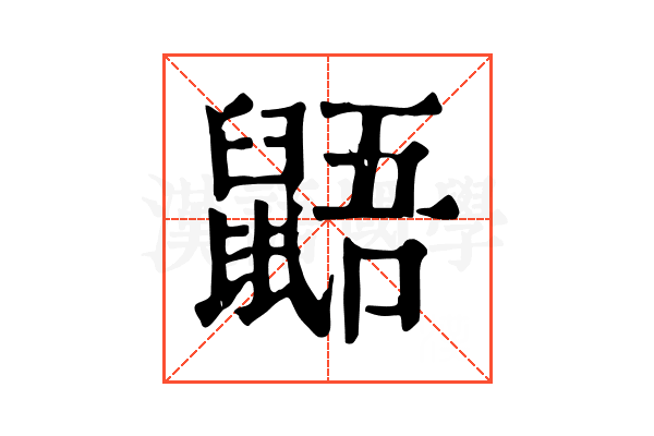鼯 鼯