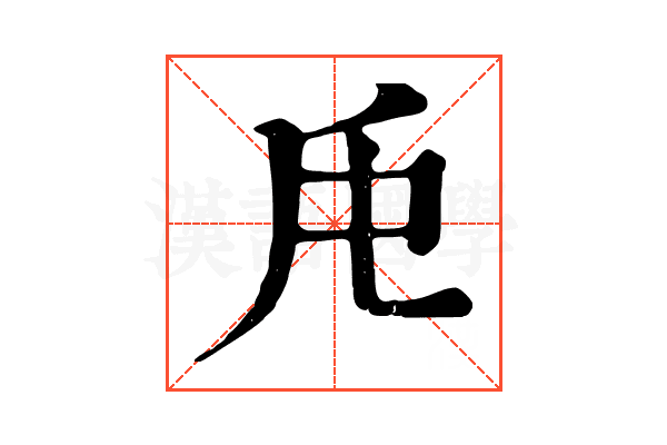 𠨰
