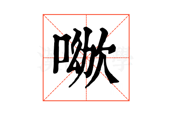 𠸰