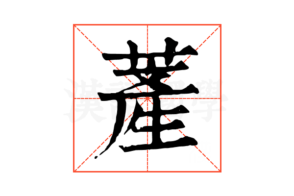 𦸰