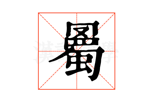 𧐰