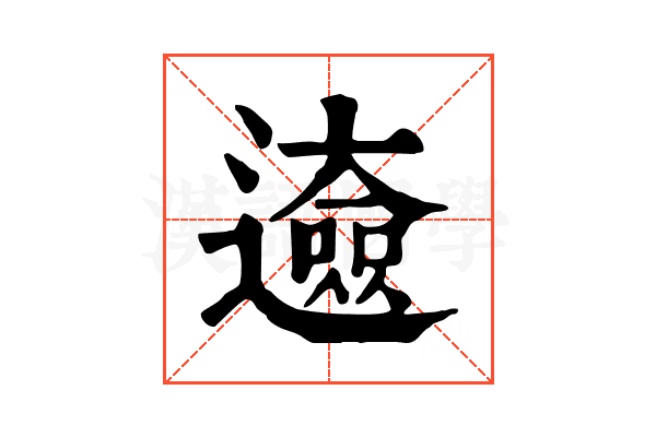 𨘰