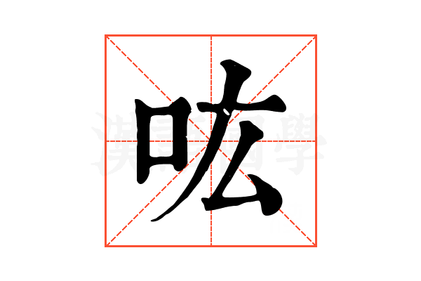 吰