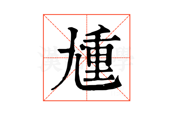尰 尰