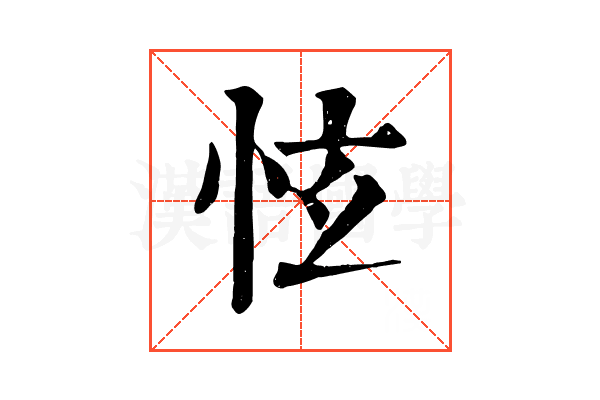 怰