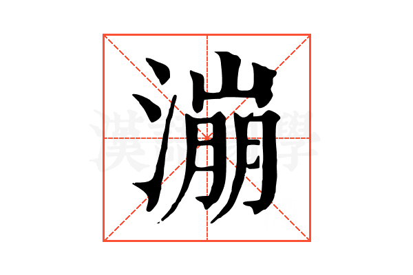 漰 漰