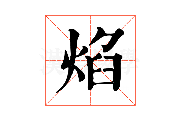 焰 焰