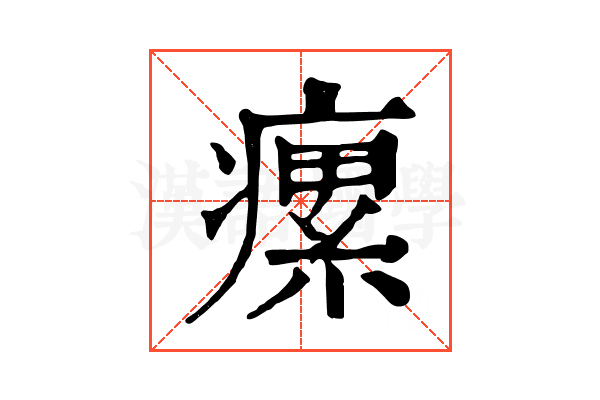 瘰 瘰