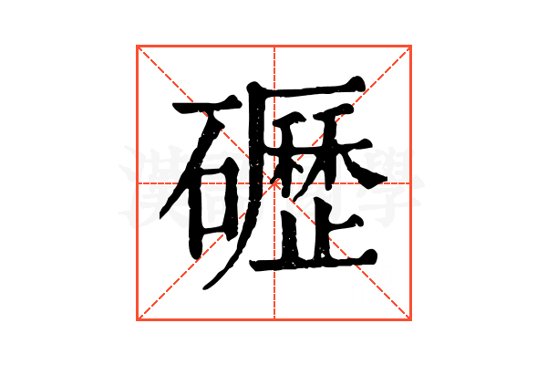 礰 礰