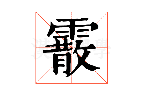 霰 霰