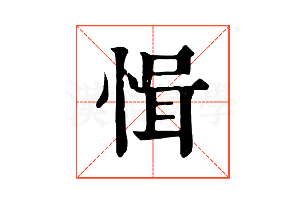 𢜱