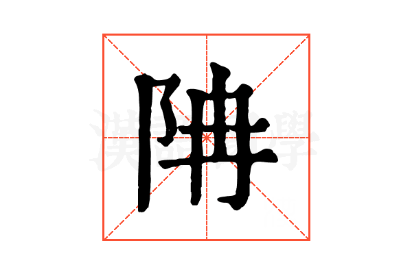 𨸱