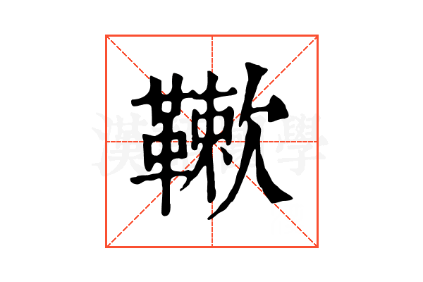 𩌱