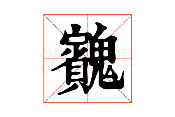 𩴱