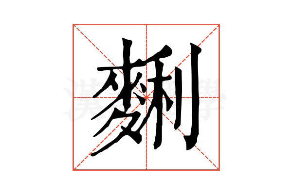 𪌱