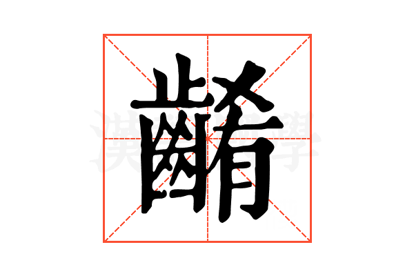 𪘱