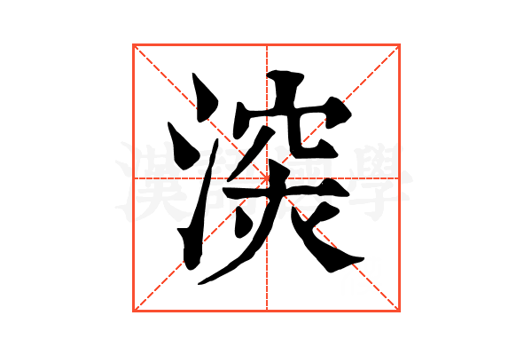 㴱