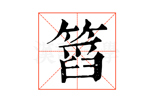 䈱 䈱