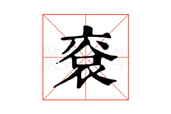 䘱