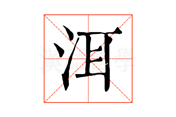 洱 洱