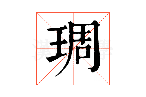 琱 琱