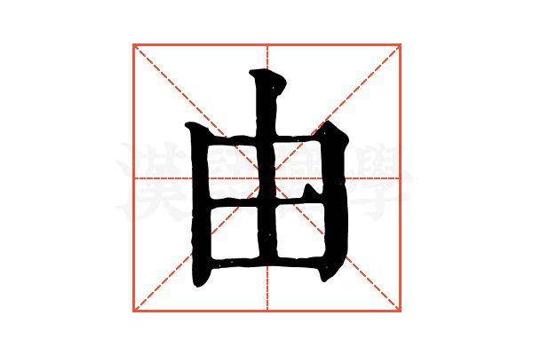 由 由