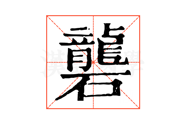礱 礱