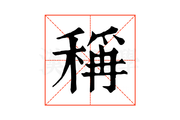 稱 稱
