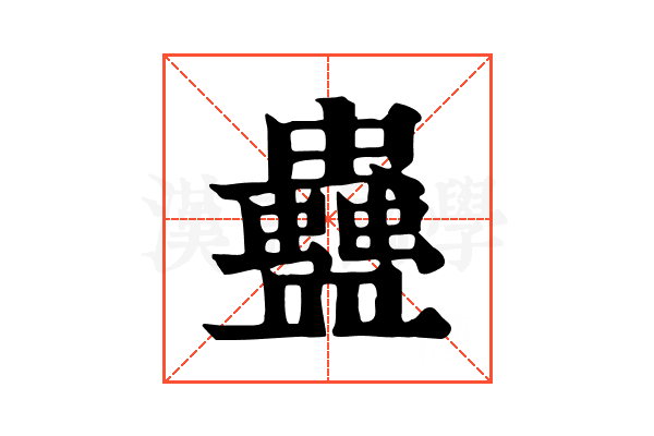 蠱 蠱