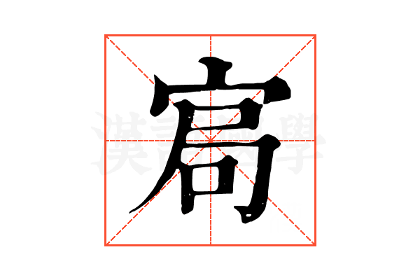 𡨅