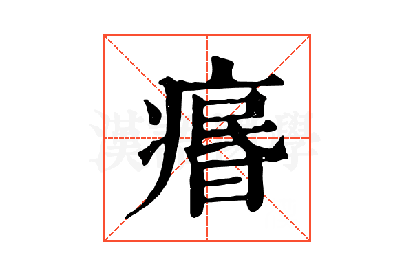 𤸅