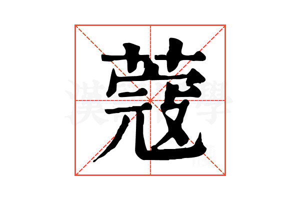 𦸅 𦸅