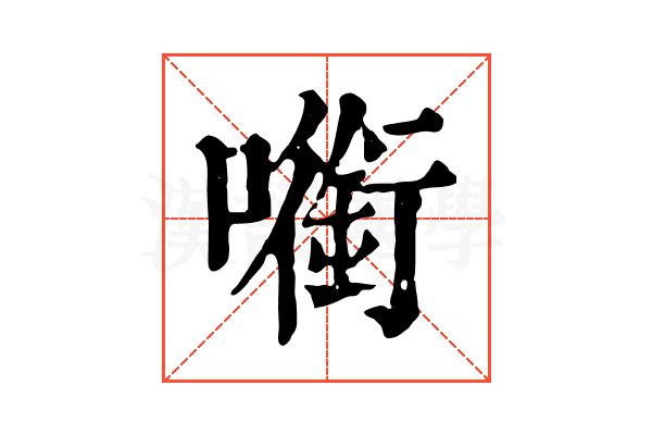 㘅