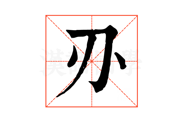 刅 刅