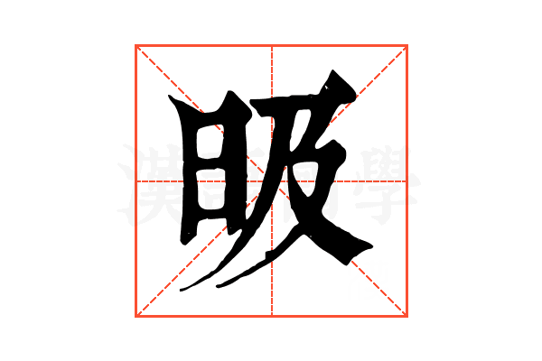 昅