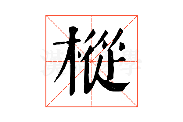 樅 樅