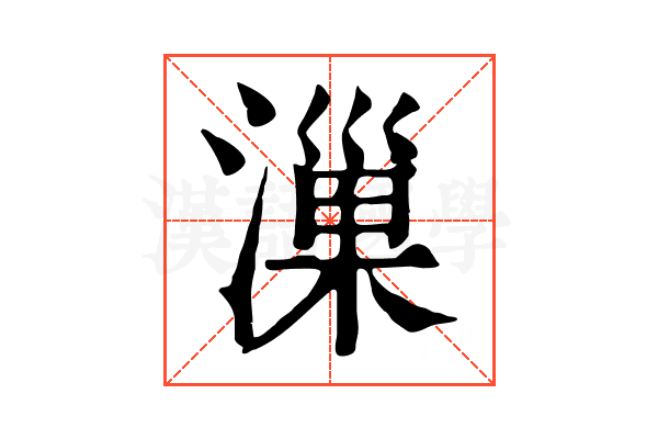 漅 漅