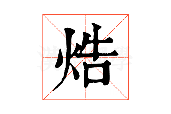 焅 焅