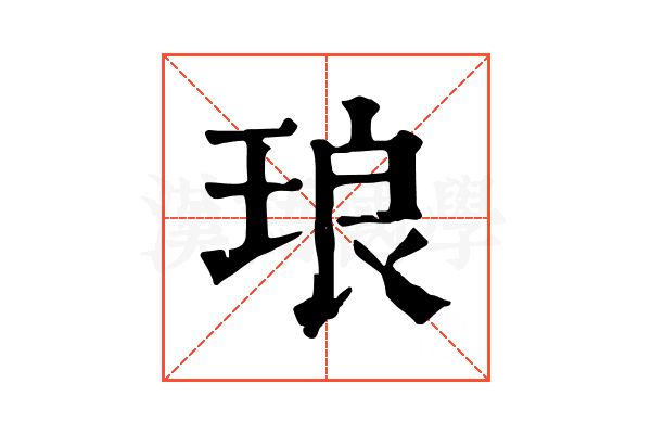 琅 琅