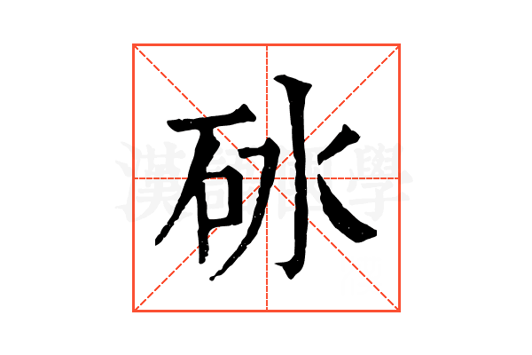 砅 砅