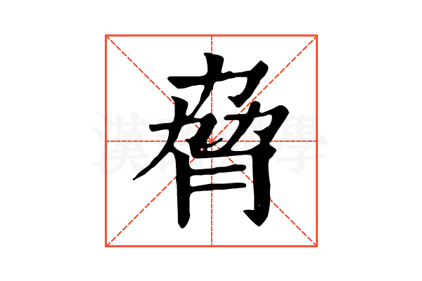 脅 脅